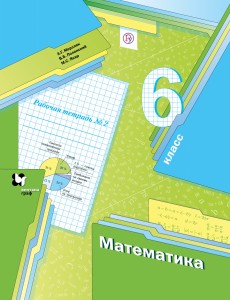 Математика. 6 класс. Рабочая тетрадь №2.