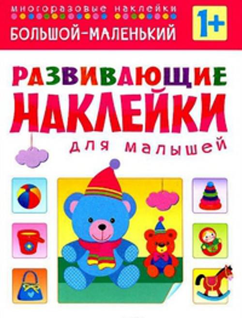 Развивающие наклейки для малышей. Большой - маленький
