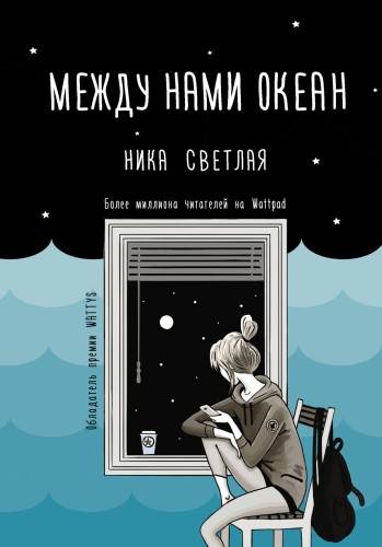 Между нами океан