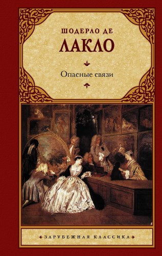 Опасные связи