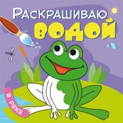 Раскрашиваю водой. В реке