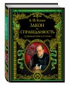 Закон и справедливость. Статьи и речи