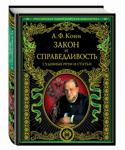 Закон и справедливость. Статьи и речи
