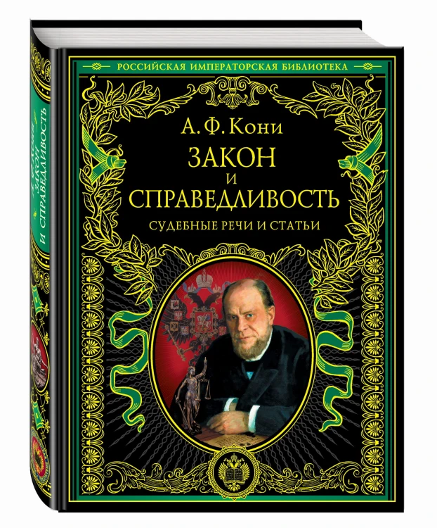 Закон и справедливость. Статьи и речи