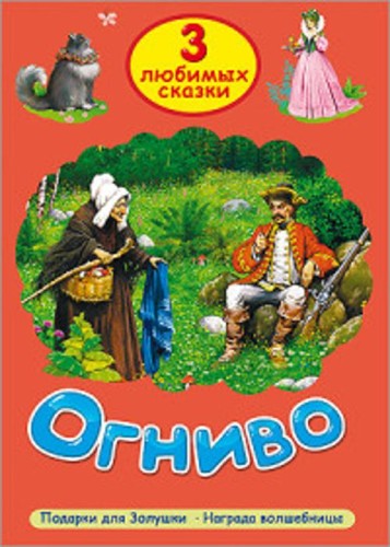 ТРИ ЛЮБИМЫХ СКАЗКИ. ОГНИВО