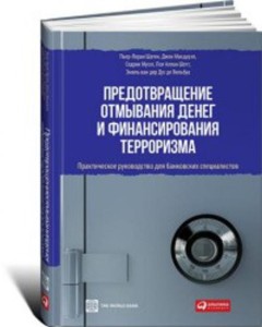 Предотвращение отмывания денег и финансирования терроризма: практическое руководство для банковских специалистов (обложка)
