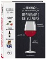 Вино для начинающих. Правильная дегустация