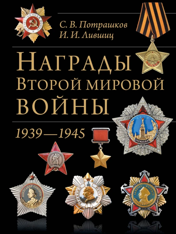 Награды Второй мировой войны(обновленное и сокращенное)