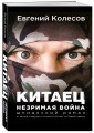 Китаец. Незримая война
