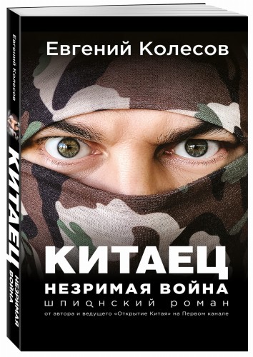 Китаец. Незримая война