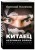 Китаец. Незримая война