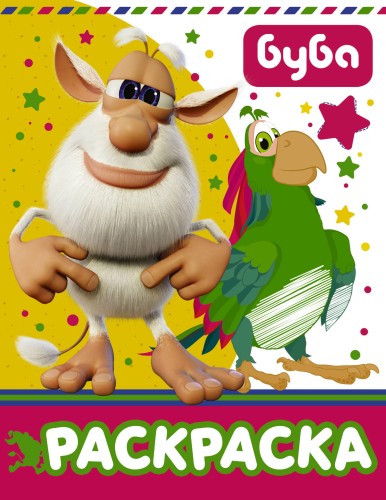 Буба. Раскраска (желтая)