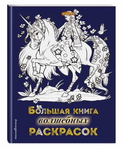 Большая книга волшебных раскрасок