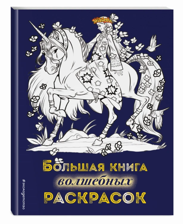 Большая книга волшебных раскрасок
