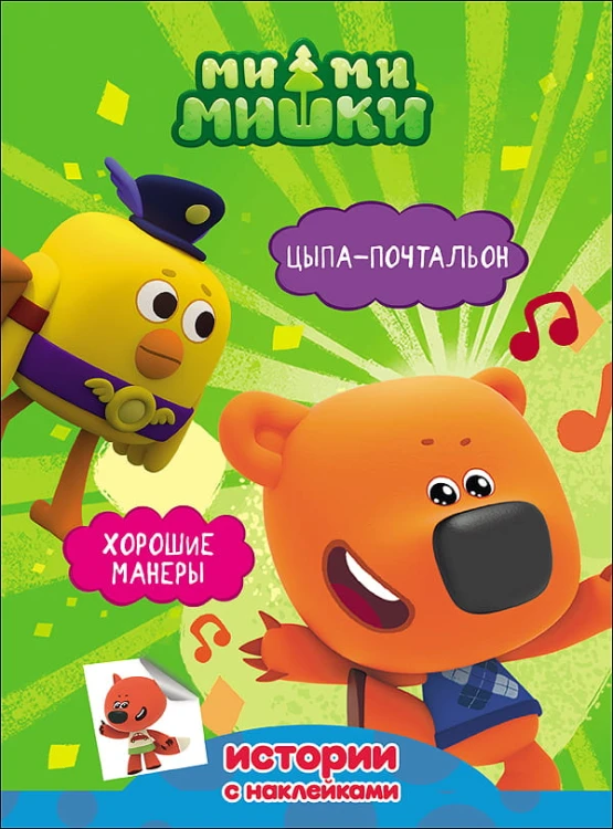 МИ-МИ-МИШКИ. ИСТОРИИ С НАКЛЕЙКАМИ. Цыпа-почтальон/Хорошие манеры