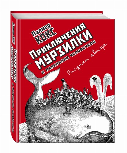Приключения Мурзилки и маленьких человечков