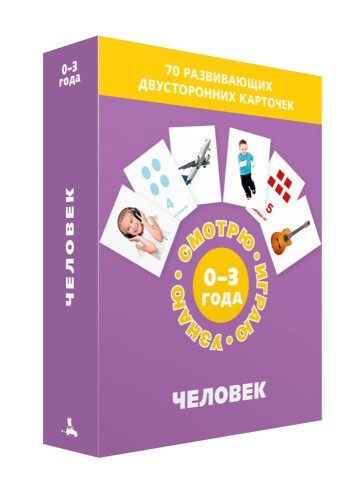Человек (Набор карточек)