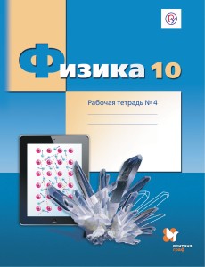 Физика. 10 класс. Рабочая тетрадь №4.