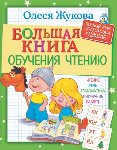 Большая книга обучения чтению