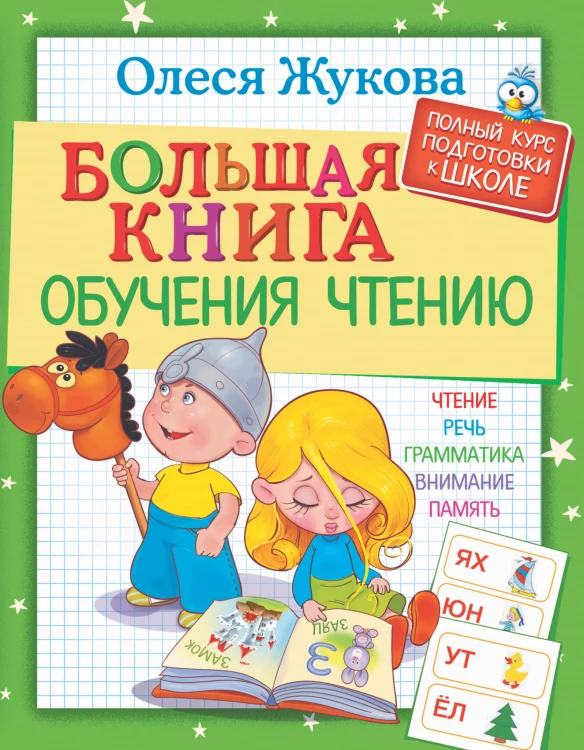 Большая книга обучения чтению