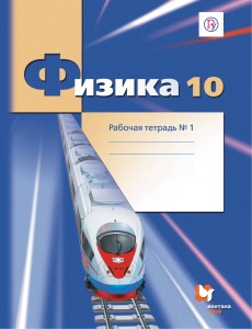 Физика. 10 класс. Рабочая тетрадь №1.