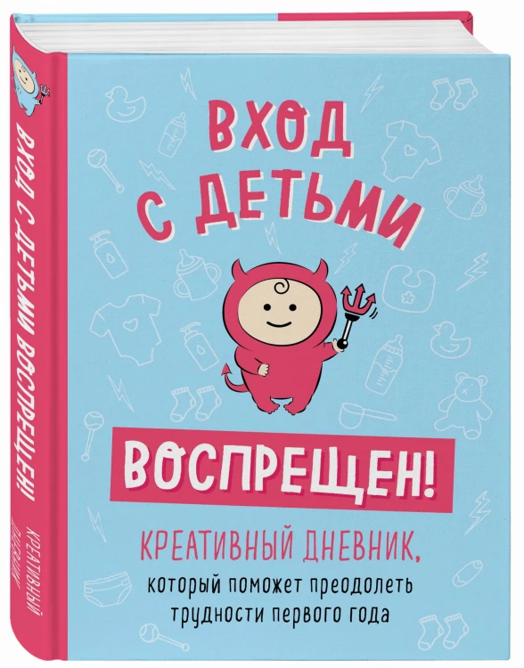 Вход с детьми воспрещен! Креативный дневник, который поможет преодолеть трудности первого года