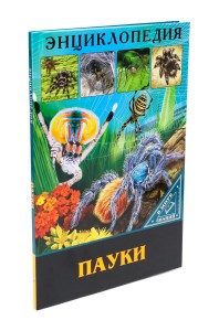 ЭНЦИКЛОПЕДИЯ. В МИРЕ ЗНАНИЙ. ПАУКИ
