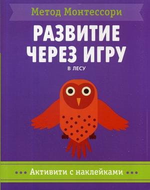 Метод Монтесcори. Развитие через игру. В лесу. Активити с наклейками