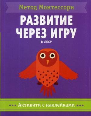 Метод Монтесcори. Развитие через игру. В лесу. Активити с наклейками