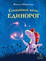 Спокойной ночи, единорог (Маркелова Н.Е.)