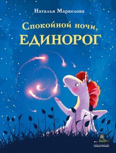Спокойной ночи, единорог (Маркелова Н.Е.)