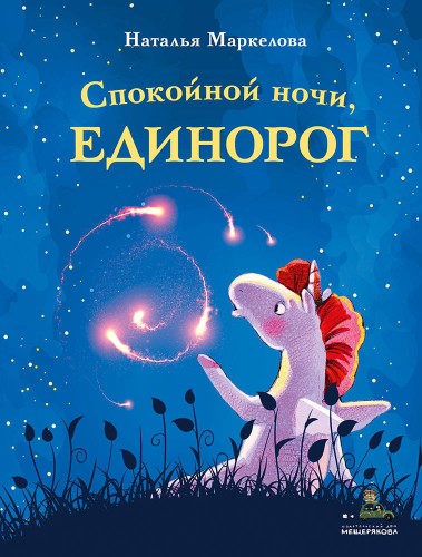 Спокойной ночи, единорог (Маркелова Н.Е.)