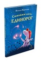 Спокойной ночи, единорог (Маркелова Н.Е.)