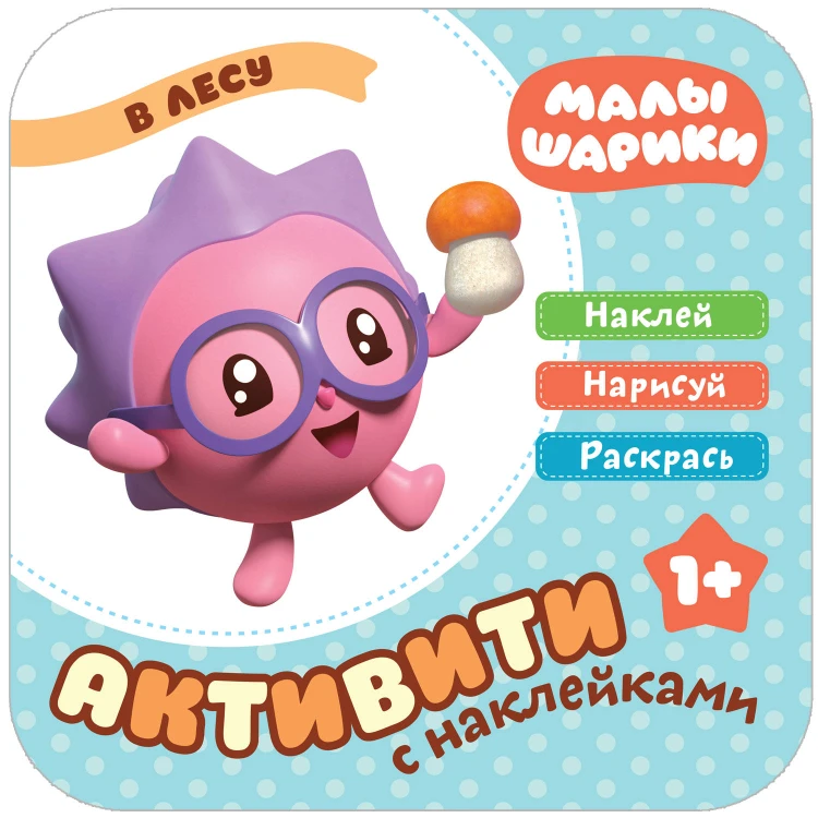 Малышарики. Активити с накле13.06.2019ками. В лесу