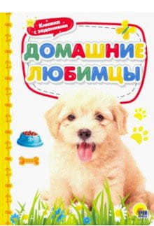 КАРТОНКА 4 разворота. ДОМАШНИЕ ЛЮБИМЦЫ