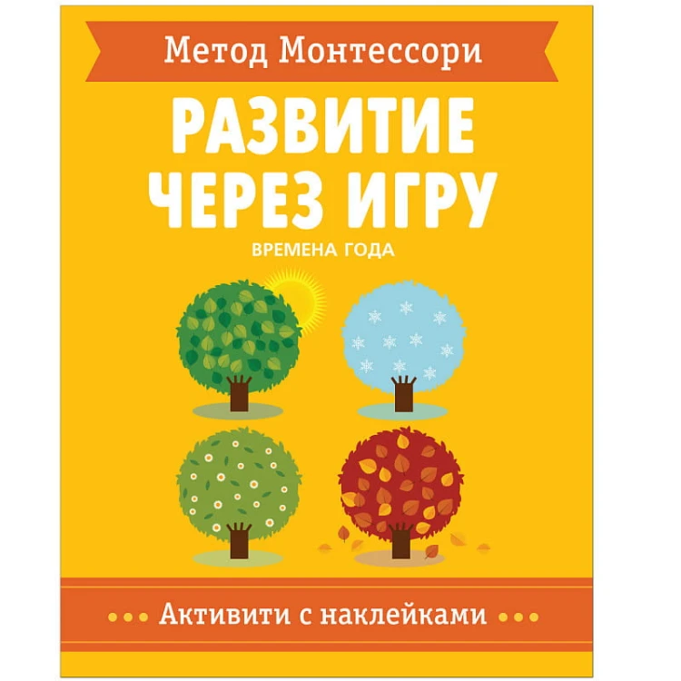 Метод Монтессори. Развитие через игру. Времена Года. Активити с наклейками