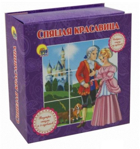 СОБИРАЕМ СКАЗКУ ИЗ КУБИКОВ.СПЯЩАЯ КРАСАВИЦА