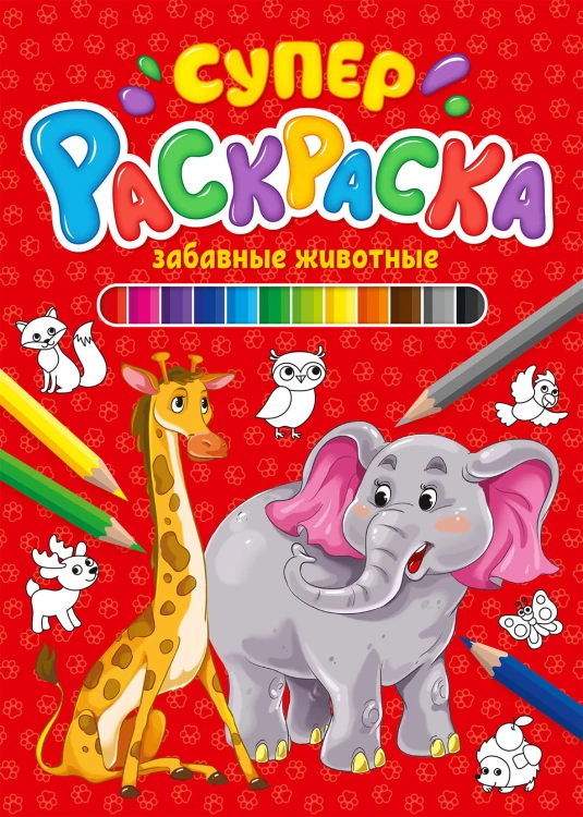 СУПЕРРАСКРАСКА. ЗАБАВНЫЕ ЖИВОТНЫЕ