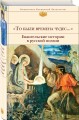 "То были времена чудес...". Евангельские истории в русской поэзии