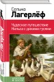 Чудесное путешествие Нильса с дикими гусями