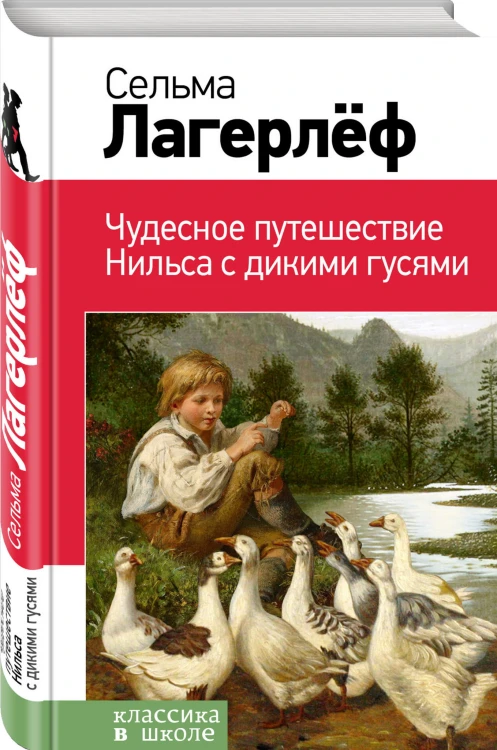 Чудесное путешествие Нильса с дикими гусями