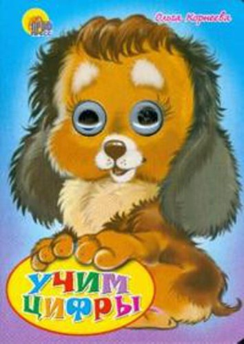 Учим Цифры