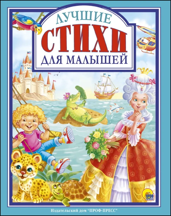 Л.С. ЛУЧШИЕ СТИХИ ДЛЯ МАЛЫШЕЙ