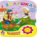 ВОЛШЕБНАЯ КНОПОЧКА. ЗОЛУШКА