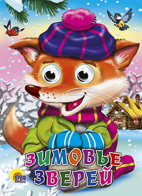Зимовье Зверей