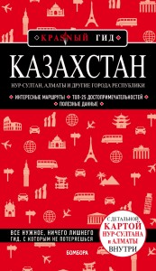 Казахстан: Нур-Султан, Алматы и другие города республики