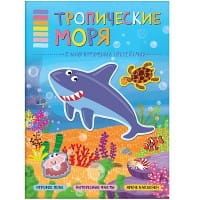 В мире животных. Тропические моря