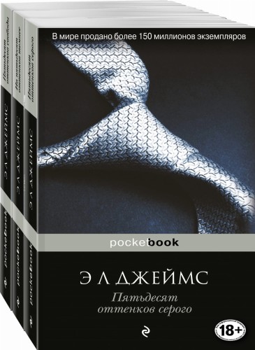 Пятьдесят оттенков (комплект из 3 книг: Пятьдесят оттенков серого, На пятьдесят оттенков темнее, Пятьдесят оттенков свободы)