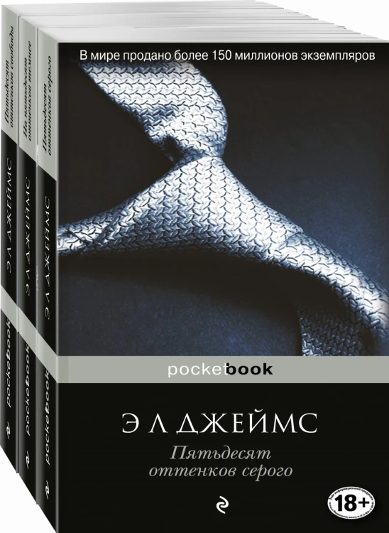 Пятьдесят оттенков (комплект из 3 книг: Пятьдесят оттенков серого, На пятьдесят оттенков темнее, Пятьдесят оттенков свободы)