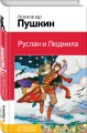 Руслан и Людмила
